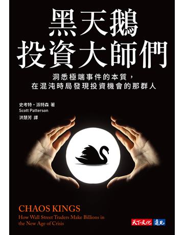 黑天鵝投資大師們 出版公司:遠見天下文化出版 作者:史考特．派特森 類型:商業-投資理財 EPUB電子書 繁體中文版