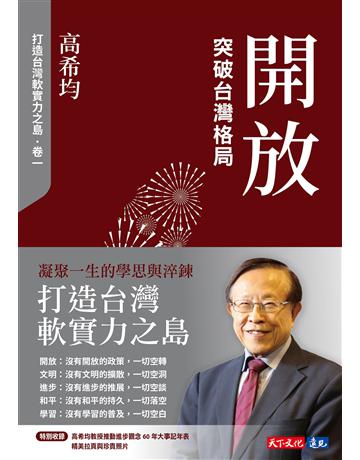 開放：突破台灣格局 出版公司:遠見天下文化出版 作者:高希均 類型:歷史地理-台灣研究 EPUB電子書 繁體中文版