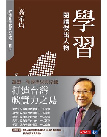 學習：閱讀傑出人物 出版公司:遠見天下文化出版 作者:高希均 類型:歷史地理-台灣研究 EPUB電子書 繁體中文版