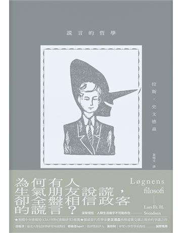 謊言的哲學 出版公司:木馬文化事業 作者:拉斯．史文德森 類型:哲學宗教 EPUB電子書 繁體中文版