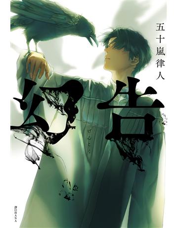 幻告 出版公司:尖端出版 作者:五十嵐律人 類型:類型文學-推理小說 EPUB電子書 繁體中文版