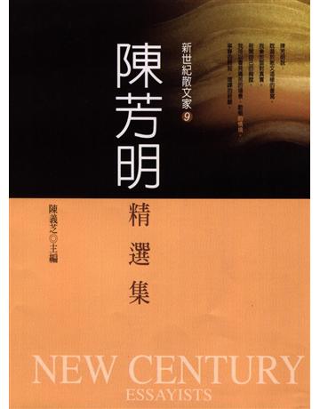 陳芳明精選集 出版公司:九歌出版社 作者:陳芳明 類型:華文文學-小說 EPUB電子書 繁體中文版