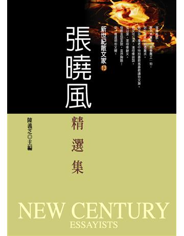 張曉風精選集 出版公司:九歌出版社 作者:張曉風 類型:華文文學-現代散文 EPUB電子書 繁體中文版