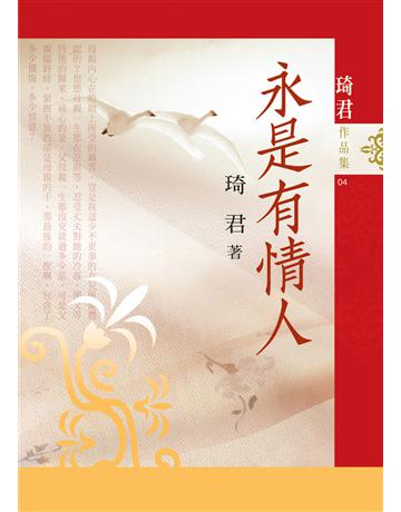 永是有情人(排版) 出版公司:九歌出版社 作者:琦君 類型:華文文學-現代散文 EPUB電子書 繁體中文版