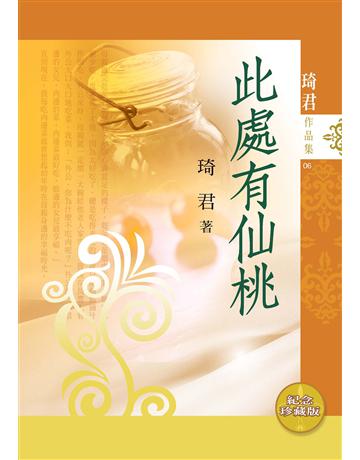 此處有仙桃(紀念珍藏版) 出版公司:九歌出版社 作者:琦君 類型:華文文學-現代散文 EPUB電子書 繁體中文版