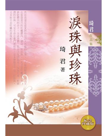 淚珠與珍珠(紀念珍藏版) 出版公司:九歌出版社 作者:琦君 類型:華文文學-現代散文 EPUB電子書 繁體中文版