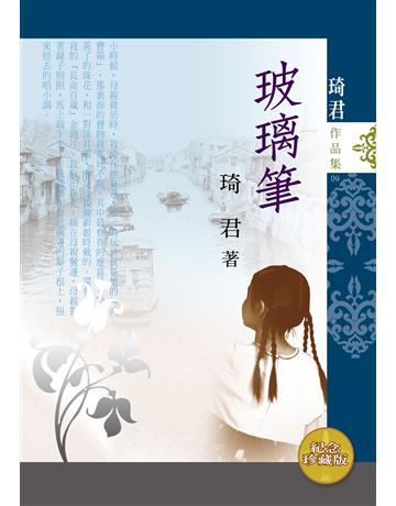 玻璃筆(紀念珍藏版) 出版公司:九歌出版社 作者:琦君 類型:華文文學-現代散文 EPUB電子書 繁體中文版