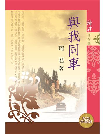 與我同車(新版) 出版公司:九歌出版社 作者:琦君 類型:華文文學-現代散文 EPUB電子書 繁體中文版