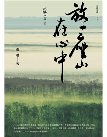 放一座山在心中 出版公司:九歌出版社 作者:蕭蕭 類型:華文文學-現代散文 EPUB電子書 繁體中文版