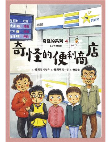 奇怪的系列(4):奇怪的便利商店 出版公司:采實文化事業 作者:朴賢淑 類型:少兒親子-少兒文學 EPUB電子書 繁體中文版