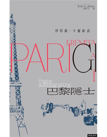 巴黎隱士：卡爾維諾自傳(紀念新版) 出版公司:時報文化 作者:伊塔羅．卡爾維諾 類型:世界文學-其他各國文學 EPUB電子書 繁體中文版