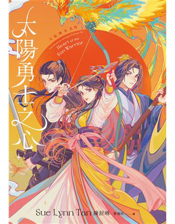 太陽勇士之心(天庭傳奇2) 出版公司:燈籠出版 作者:陳舒琳(Sue Lynn Tan) 類型:類型文學-奇幻小說 EPUB電子書 繁體中文版