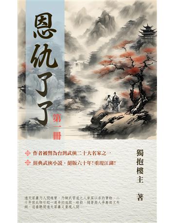 恩仇了了 第一冊 出版公司:華星娛樂 作者:獨抱樓主 類型:華文文學-小說 EPUB電子書 繁體中文版