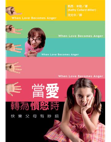 當愛轉為憤怒時 出版公司:台灣學園傳道會出版部 作者:凱西．米勒　Kathy Collard Miller 類型:教育-家庭關係 PDF電子書 繁體中文版