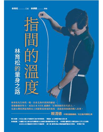 指間的溫度：林育松的量身之路 出版公司:暖暖書屋文化 作者:林育松口述、林錚顗撰稿 類型:傳記 EPUB電子書 繁體中文版