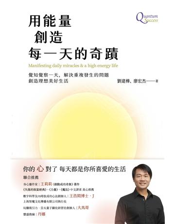 用能量創造每一天的奇蹟 出版公司:暖暖書屋文化 作者:劉建樺、廖宏杰 類型:哲學宗教-其他宗教 EPUB電子書 繁體中文版