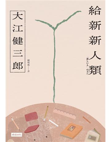 給新新人類(紀念新版) 出版公司:時報文化 作者:大江健三郎 類型:世界文學-日本文學 EPUB電子書 繁體中文版