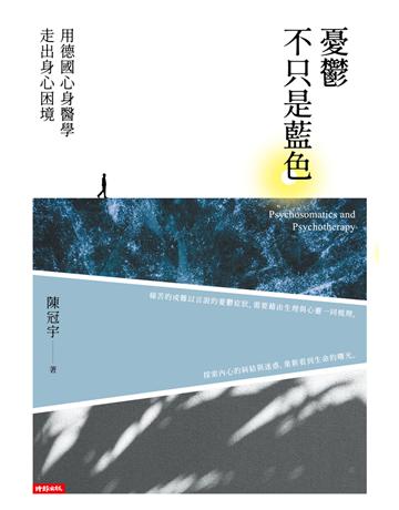 憂鬱不只是藍色：用德國心身醫學走出身心困境 出版公司:時報文化 作者:陳冠宇 類型:醫學保健 PDF電子書 繁體中文版
