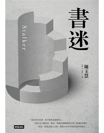 書迷 出版公司:時報文化 作者:陳玉慧 類型:華文文學-小說 PDF電子書 繁體中文版