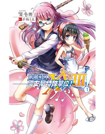 歡迎來到國安局特殊單位!XVIII 1 出版公司:華星娛樂 作者:宴平樂 類型:華文文學-小說 EPUB電子書 繁體中文版