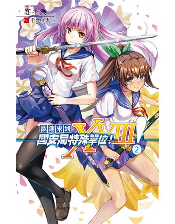 歡迎來到國安局特殊單位!XVIII 2 出版公司:華星娛樂 作者:宴平樂 類型:華文文學-小說 EPUB電子書 繁體中文版