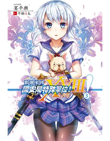 歡迎來到國安局特殊單位!XVIII 3 出版公司:華星娛樂 作者:宴平樂 類型:華文文學-小說 EPUB電子書 繁體中文版