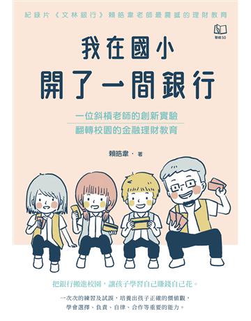 我在國小開了一間銀行：一位斜槓老師的創新實驗，翻轉校園的金融理財教育 出版公司:聯經出版事業 作者:賴皓韋 類型:教育 EPUB電子書 繁體中文版