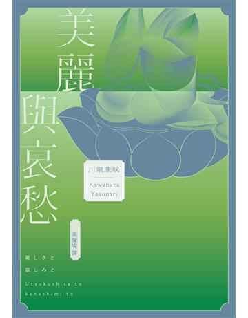 美麗與哀愁:將川端文學藝術推向新高度的精髓之作 出版公司:木馬文化事業 作者:川端康成 類型:世界文學-日本文學 EPUB電子書 繁體中文版