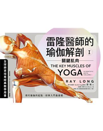 雷隆醫師的瑜伽解剖Ⅰ：關鍵肌肉 出版公司:堡壘文化 作者:雷．隆 著 克里斯．麥西弗 繪 類型:醫學保健 EPUB電子書 繁體中文版