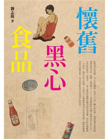 懷舊黑心食品 出版公司:黑體文化 作者:劉志偉 類型:歷史地理-台灣研究 EPUB電子書 繁體中文版