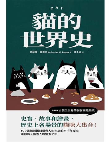 貓的世界史 出版公司:堡壘文化 作者:凱薩琳.羅傑斯 類型:歷史地理 EPUB電子書 繁體中文版