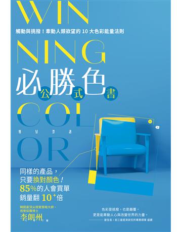 WINNING COLOR 必勝色公式書:觸動與挑撥!牽動人類欲望的10大色彩能量法則 出版公司:新樂園 作者:李朗州 類型:商業-市場行銷 EPUB電子書 繁體中文版