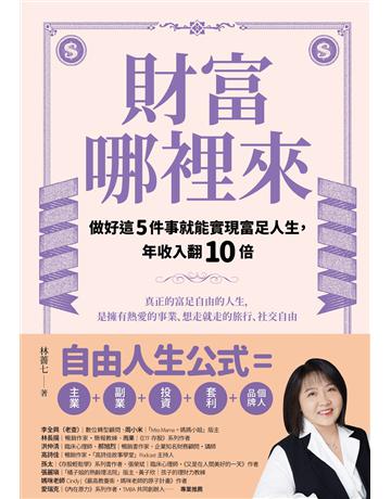 財富哪裡來：做好這5件事就能實現富足人生，年收入翻10倍 出版公司:幸福文化 作者:林薔七 類型:商業-投資理財 EPUB電子書 繁體中文版