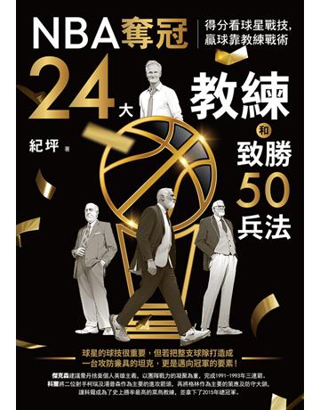 NBA奪冠24大教練和致勝50兵法:得分看球星戰技,贏球靠教練戰術 出版公司:真文化 作者:紀坪 類型:生活風格-運動 PDF電子書 繁體中文版