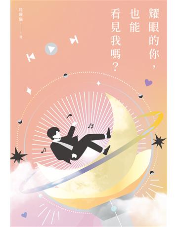 耀眼的你，也能看見我嗎？ 出版公司:尖端出版 作者:烏瞳貓 類型:類型文學-網路小說 EPUB電子書 繁體中文版