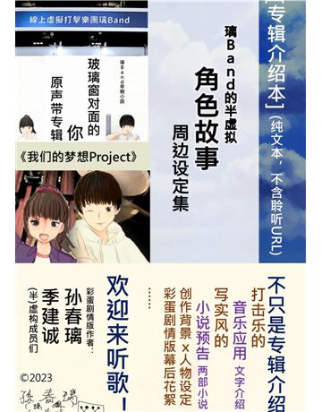 〔 介 本〕( 文本不含聆听QR Code)璃Band的半 角色故事系列音 小 (《玻璃窗 面的你》《我 的 想Project》) 出版公司:孫春璃 作者:孫春璃、季建誠 類型:藝術-音樂 PDF電子書 繁體中文版
