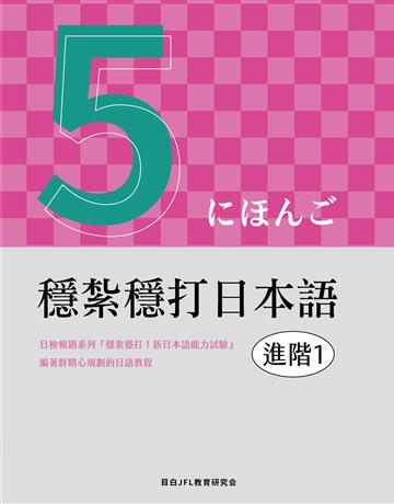 穩紮穩打日本語︰進階1 出版公司:想閱文化 作者:目白JFL教育研究會 類型:語言-日文 EPUB電子書 繁體中文版