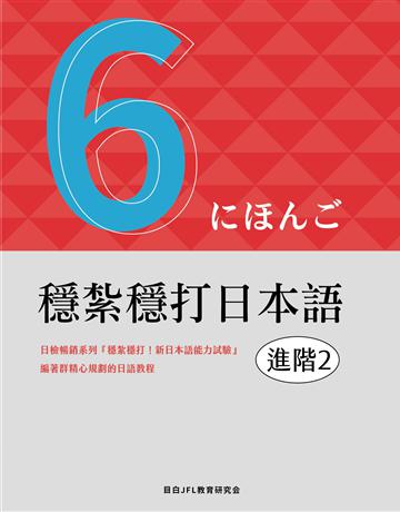 穩紮穩打日本語︰進階2 出版公司:想閱文化 作者:目白JFL教育研究會 類型:語言-日文 EPUB電子書 繁體中文版
