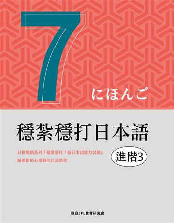 穩紮穩打日本語︰進階3 出版公司:想閱文化 作者:目白JFL教育研究會 類型:語言-日文 EPUB電子書 繁體中文版