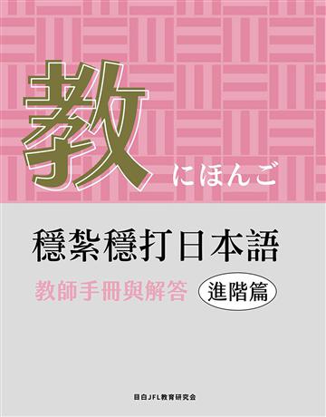 穩紮穩打日本語︰進階篇，教師手冊與解答 出版公司:想閱文化 作者:目白JFL教育研究會 類型:語言-日文 EPUB電子書 繁體中文版