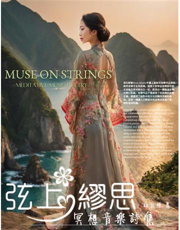 《弦上繆思-冥想音樂詩集》【含音樂】 出版公司:滾石移動 作者:林辰樺(Emma Chenhua Lin) 類型:華文文學-現代詩 EPUB電子書 繁體中文版