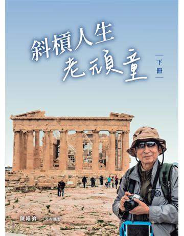 斜槓人生 老頑童(下冊) 出版公司:華品文創 作者:陳維滄 類型:傳記 PDF電子書 繁體中文版