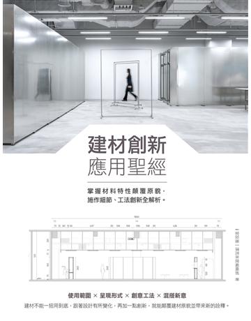 建材創新應用聖經：掌握材料特性顛覆原貌，施作細節、工法創新全解析 出版公司:麥浩斯 作者:i室設圈｜漂亮家居編輯部 類型:建築設計-建築總論 EPUB電子書 繁體中文版