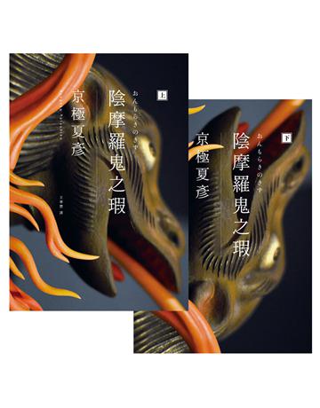 陰摩羅鬼之瑕(經典回歸版．套書不分售) 出版公司:獨步文化 作者:京極夏彥 類型:類型文學-驚悚 懸疑小說 EPUB電子書 繁體中文版