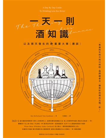 一天一則酒知識，以及那天發生的醉重要大事(應該) 出版公司:創意市集 作者:Ben McFarland, Tom Sandham 類型:生活風格-醇酒 EPUB電子書 繁體中文版