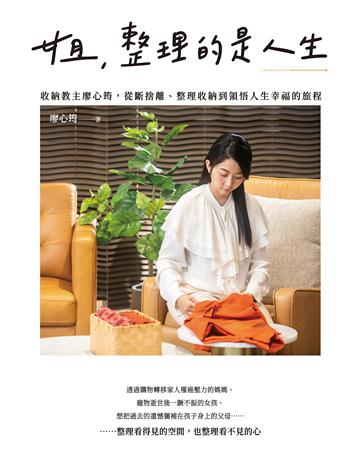 姐，整理的是人生：收納教主廖心筠，從斷捨離、整理收納到領悟人生幸福的旅程 作者:廖心筠 類型:生活風格 EPUB電子書 繁體中文版