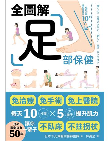 足部保健全圖解：免治療、免手術、免上醫院！每天10分鐘x 5大撇步提升肌力，讓你一輩子不臥床、不拄拐杖 出版公司:墨刻 作者:日本下北澤醫院醫師團隊 類型:醫學保健-護理 保健 EPUB電子書 繁體中文版