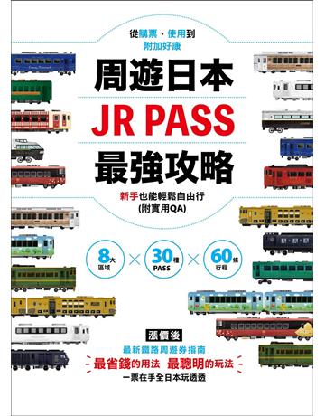 周遊日本．JR PASS最強攻略：8大區域×30種PASS×60條行程，從購票、使用到附加好康，新手也能輕鬆自由行 出版公司:墨刻 作者:墨刻編輯部 類型:旅遊-東北亞 EPUB電子書 繁體中文版