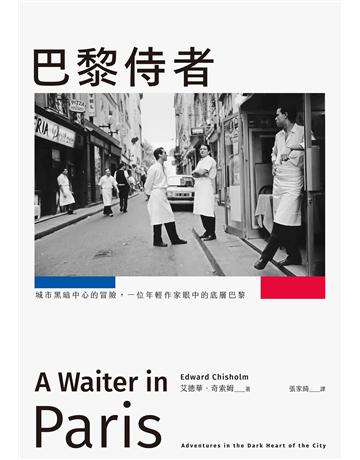 巴黎侍者:城市黑暗中心的冒險,一位年輕作家眼中的底層巴黎 出版公司:麥田 作者:艾德華.奇索姆 類型:世界文學-英美文學 EPUB電子書 繁體中文版