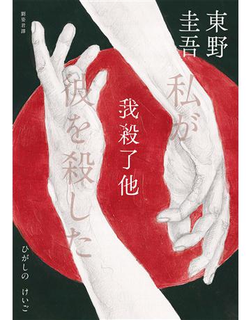 我殺了他(經典回歸版) 出版公司:獨步文化 作者:東野圭吾 類型:類型文學-推理小說 EPUB電子書 繁體中文版